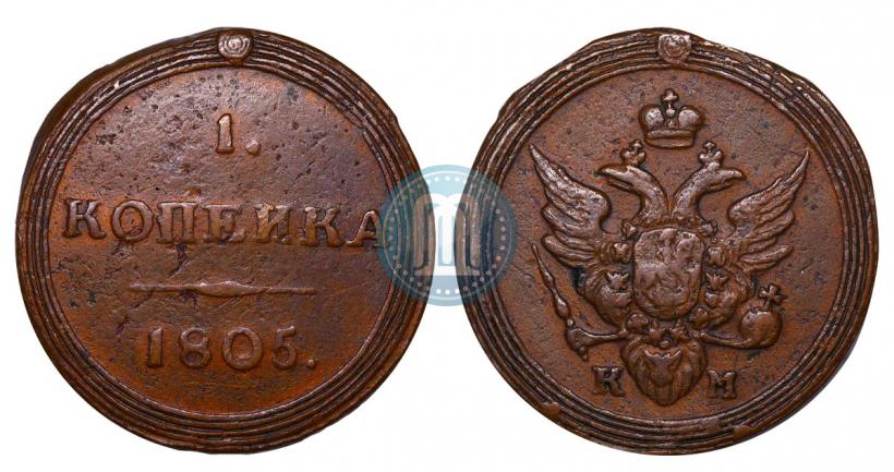 Фото 1 копейка 1805 года КМ 