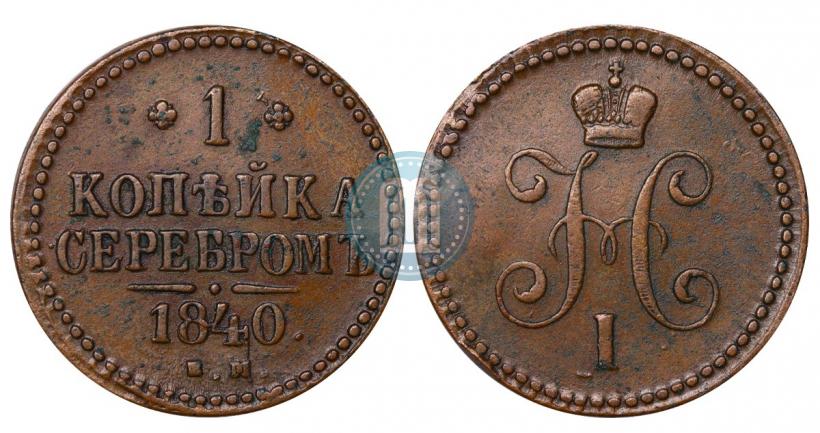 Фото 1 копейка 1840 года ЕМ 