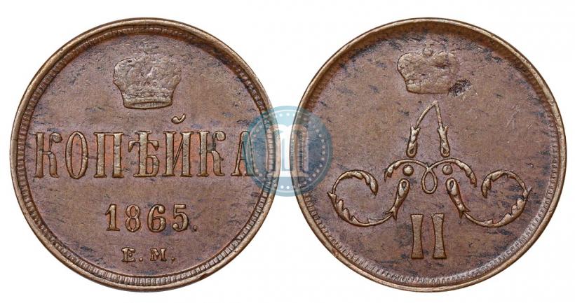 Фото 1 копейка 1865 года ЕМ 
