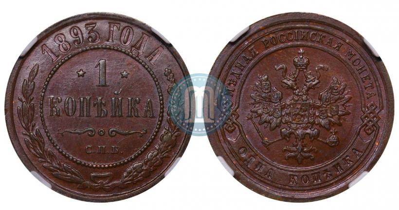 Фото 1 копейка 1893 года СПБ 