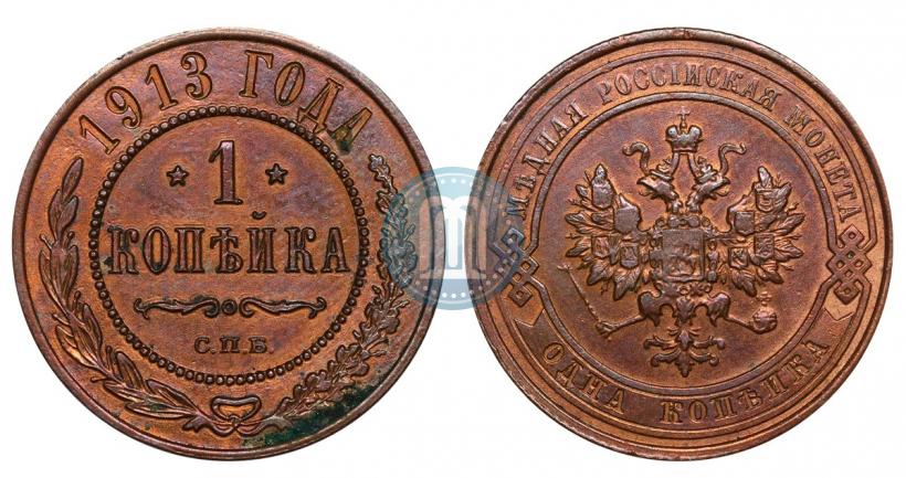 Picture 1 kopeck 1913 year СПБ 