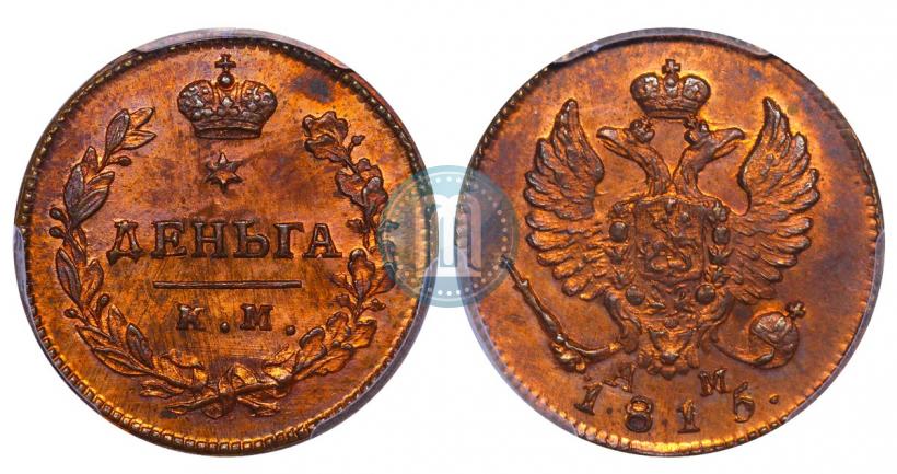 Фото Деньга 1815 года КМ-АМ 
