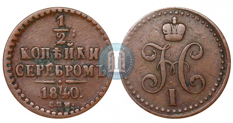 Picture 1/2 kopeck 1840 year СПМ 