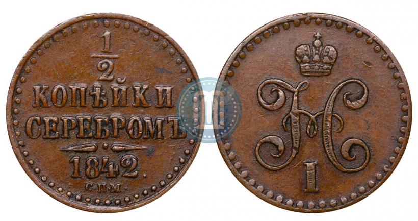 Фото 1/2 копейки 1842 года СПМ 