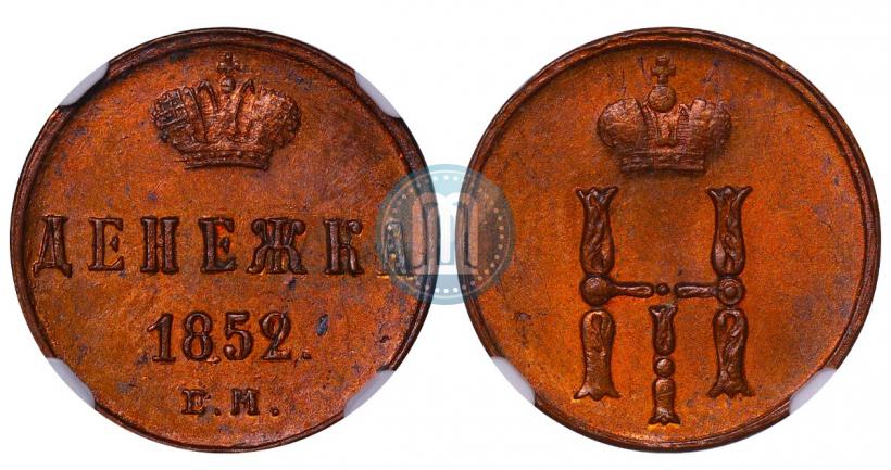 Picture Denezhka 1852 year ЕМ 