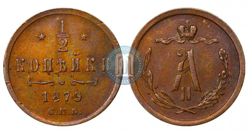 Picture 1/2 kopeck 1879 year СПБ 