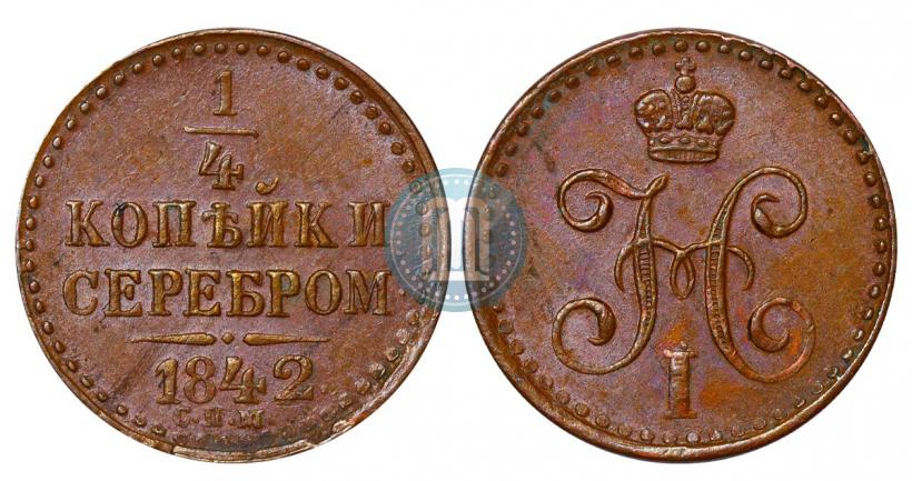 Фото 1/4 копейки 1842 года СПМ 