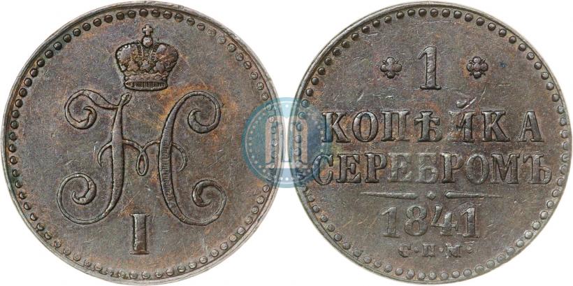 Picture 1 kopeck 1841 year СПМ 
