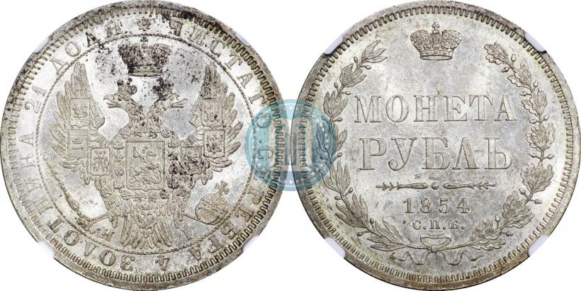 Picture 1 rouble 1854 year СПБ-HI 