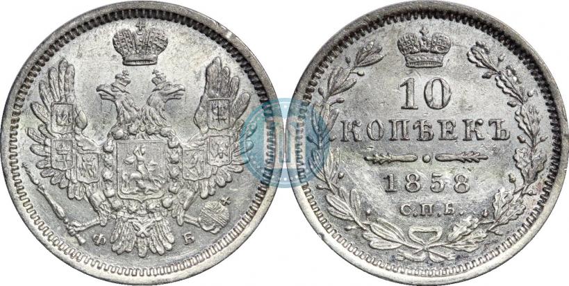 Picture 10 kopecks 1858 year СПБ-ФБ 
