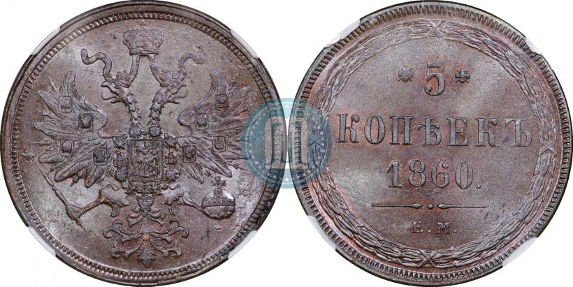 Picture 5 kopecks 1860 year ЕМ 