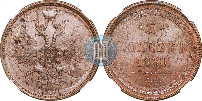 Picture 5 kopecks 1860 year ЕМ 