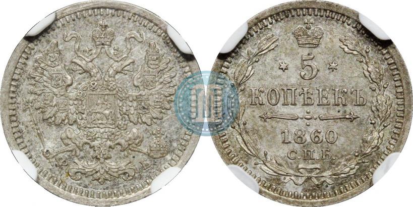 Picture 5 kopecks 1860 year СПБ-ФБ "Type of 1861-1866"