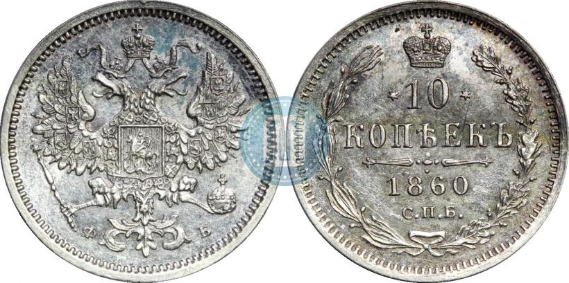 Picture 10 kopecks 1860 year СПБ-ФБ 