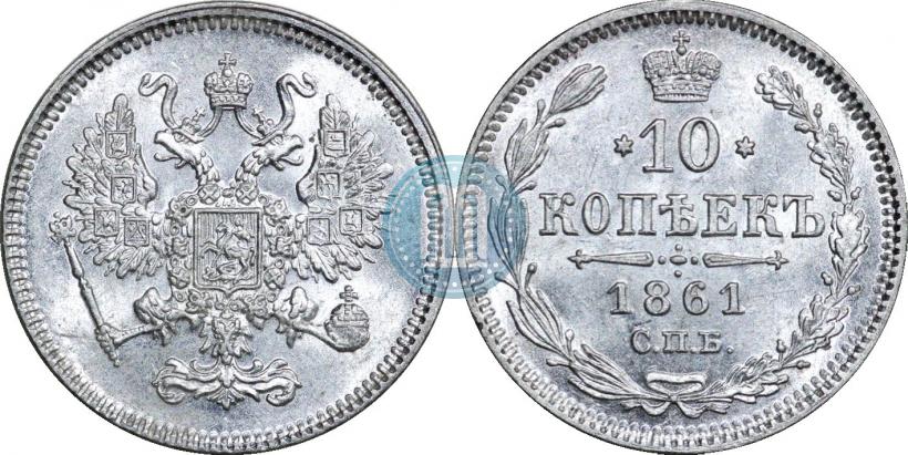 Picture 10 kopecks 1861 year СПБ 