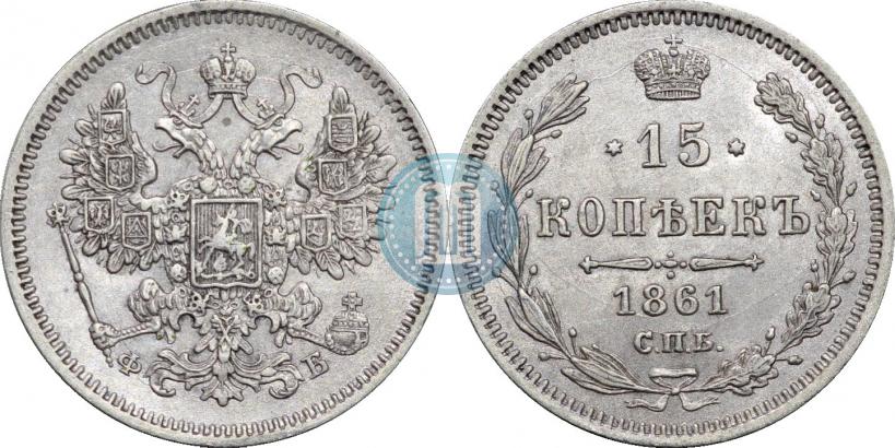Picture 15 kopecks 1861 year СПБ-ФБ 