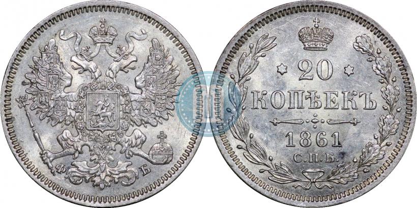 Picture 20 kopecks 1861 year СПБ-ФБ 