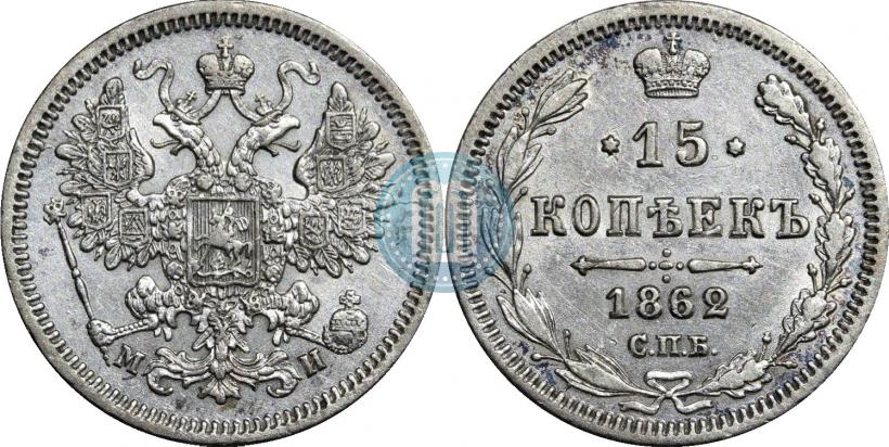 Picture 15 kopecks 1862 year СПБ-МИ 