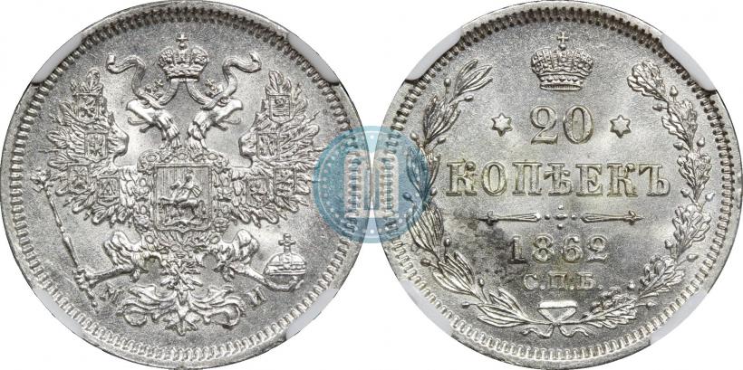 Picture 20 kopecks 1862 year СПБ-МИ 