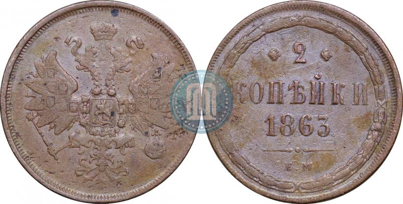 Picture 2 kopecks 1863 year ЕМ 