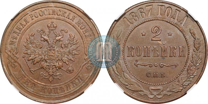 Picture 2 kopecks 1867 year СПБ "Type 1868-1881"
