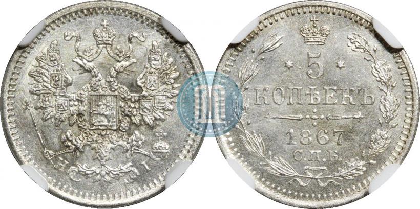 Picture 5 kopecks 1867 year СПБ-HI 