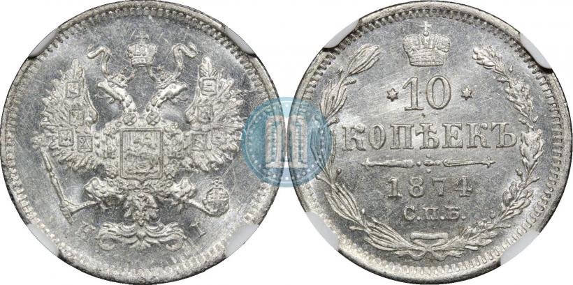 Picture 10 kopecks 1874 year СПБ-HI 