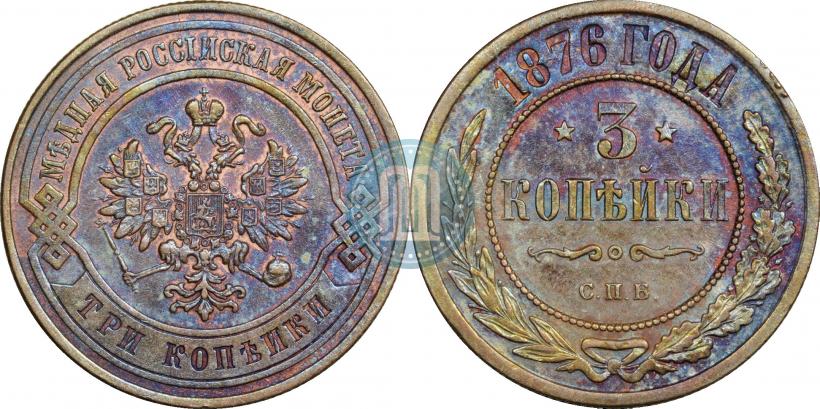 Picture 3 kopecks 1876 year СПБ 