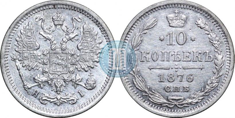 Picture 10 kopecks 1876 year СПБ-HI 