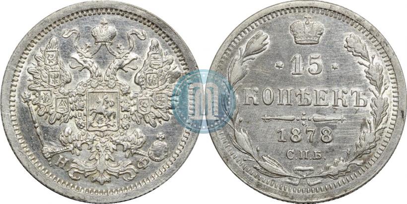 Picture 15 kopecks 1878 year СПБ-НФ 