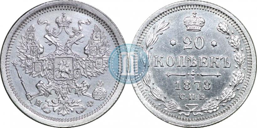 Picture 20 kopecks 1878 year СПБ-НФ 