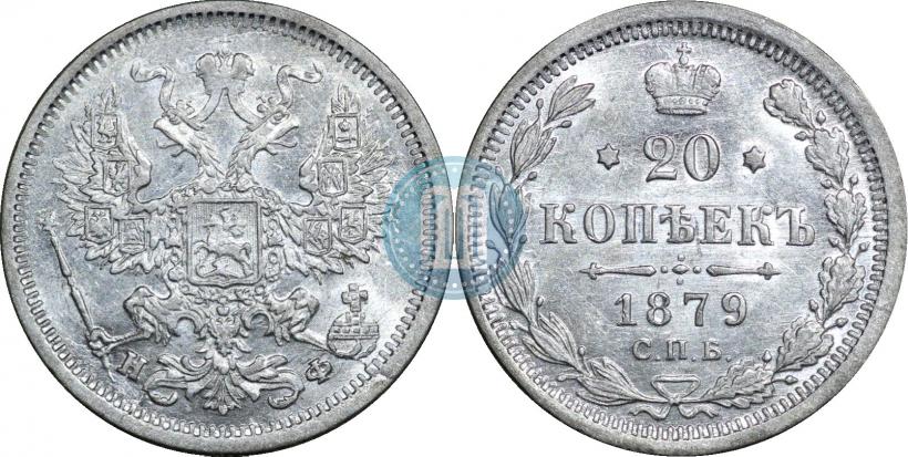 Picture 20 kopecks 1879 year СПБ-НФ 