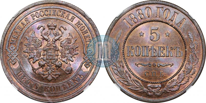 Picture 5 kopecks 1880 year СПБ-НФ 