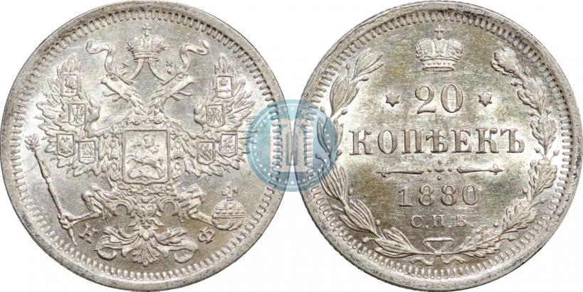 Picture 20 kopecks 1880 year СПБ-НФ 