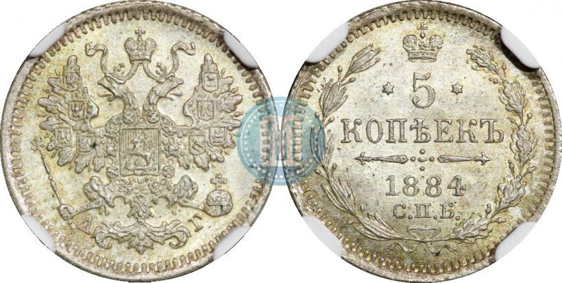 Picture 5 kopecks 1884 year СПБ-АГ 