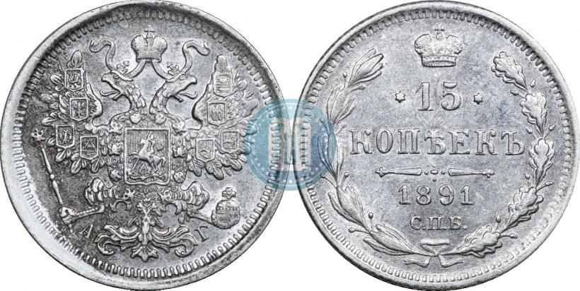 Picture 15 kopecks 1891 year СПБ-АГ 