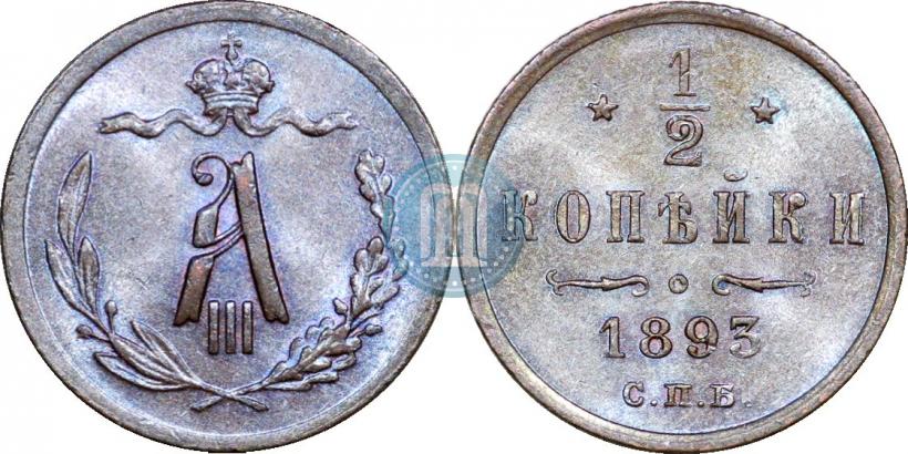 Picture 1/2 kopeck 1893 year СПБ 