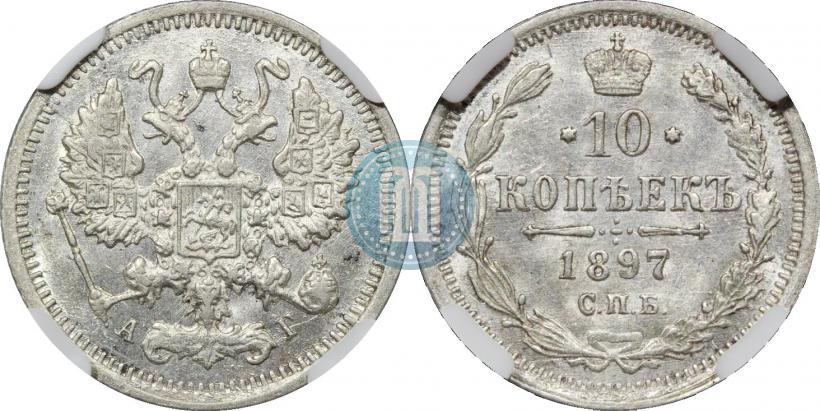 Picture 10 kopecks 1897 year СПБ-АГ 