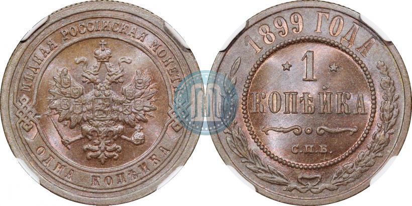 Picture 1 kopeck 1899 year СПБ 
