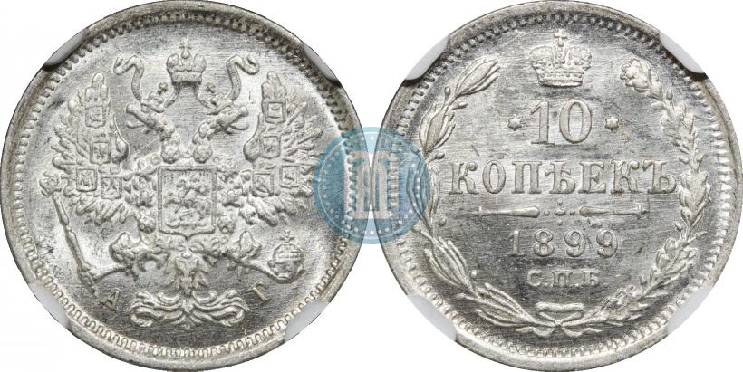 Picture 10 kopecks 1899 year СПБ-АГ 