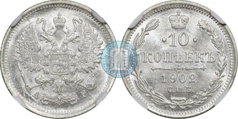 Picture 10 kopecks 1902 year СПБ-АР 