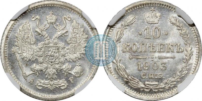 Picture 10 kopecks 1903 year СПБ-АР 