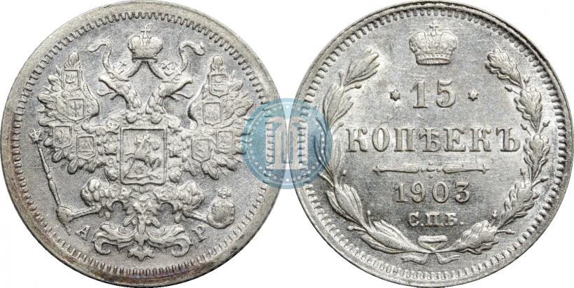 Picture 15 kopecks 1903 year СПБ-АР 