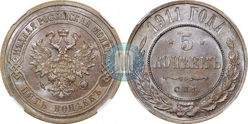 Picture 5 kopecks 1911 year СПБ 