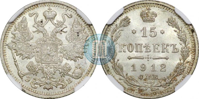 Picture 15 kopecks 1912 year СПБ-ЭБ 