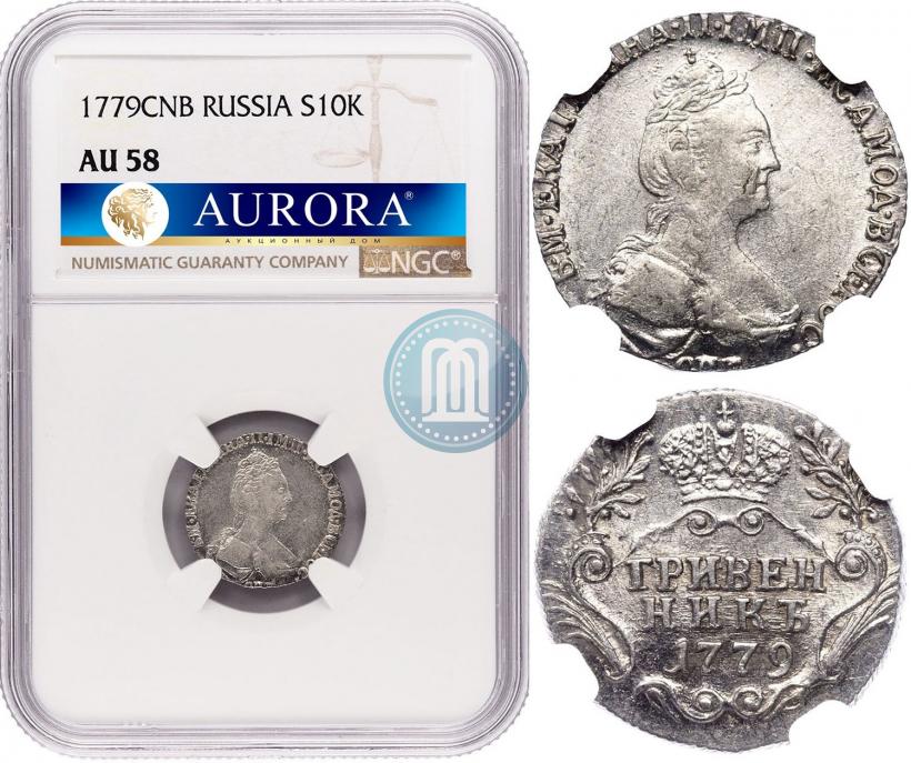 Picture Grivennik 1779 year СПБ 