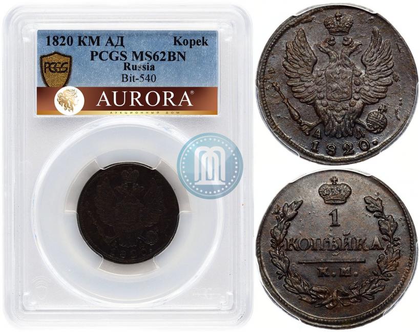 Picture 1 kopeck 1820 year КМ-АД 