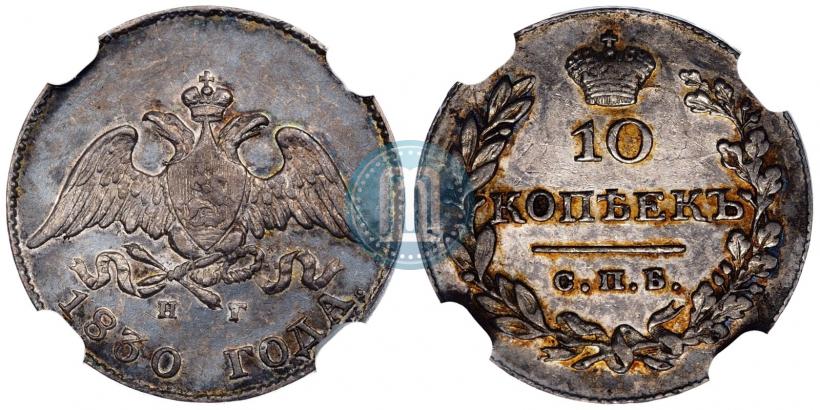 Picture 10 kopecks 1830 year СПБ-НГ 