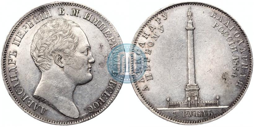 Picture 1 rouble 1834 year GUBE F. "In memory of unveiling of the Alexander column"