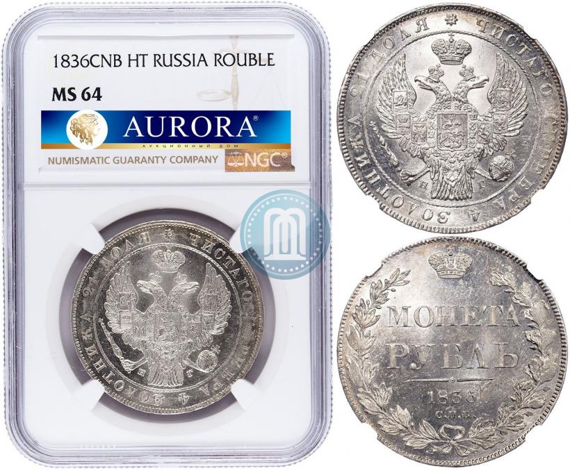 Picture 1 rouble 1836 year СПБ-НГ 